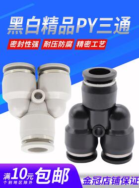 气动精品黑色快速快插接头三插叉Y型PY6三通PY4 PY8 PY10外径12mm