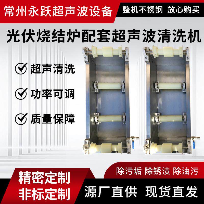光伏烧结炉配套超声波清洗机工业商用级清洗设备超声波清洗机厂家