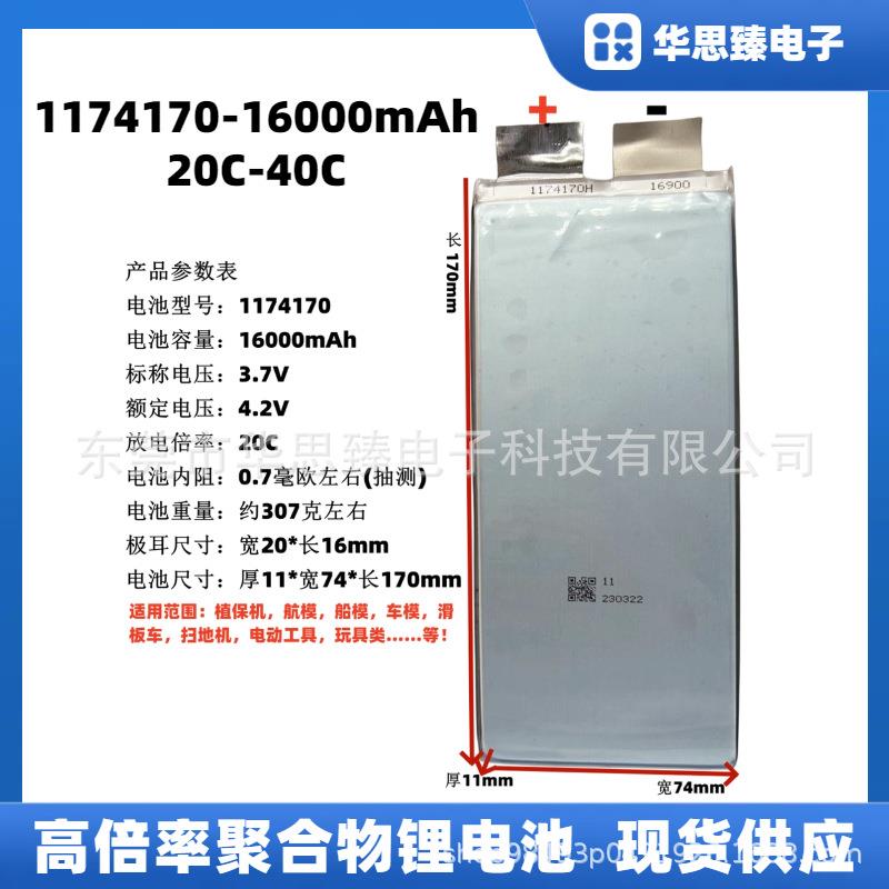 植保机锂电池1174170-16000mAh,3.7V,放电20C-40C轻量化设计