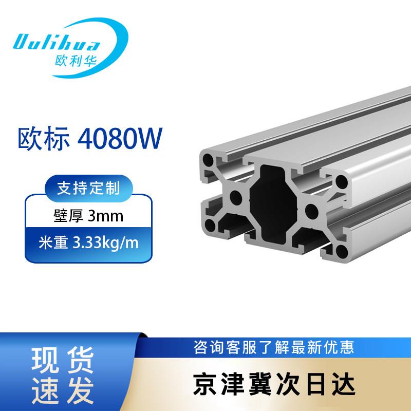 欧利华 工业铝型材4080 工作台流水线框架铝材4080W3.0厚度铝型材