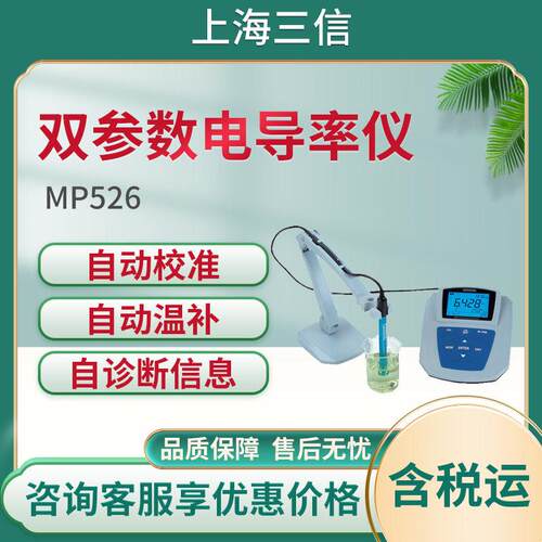 上海三信 MP526型实验室pH/电导率测量仪