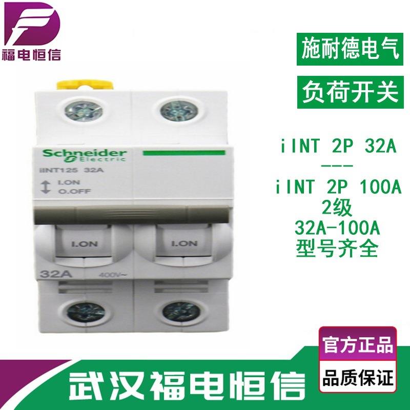 施奈德原装正品小型断路器 2P小型负荷开关63A iINT125隔离开关