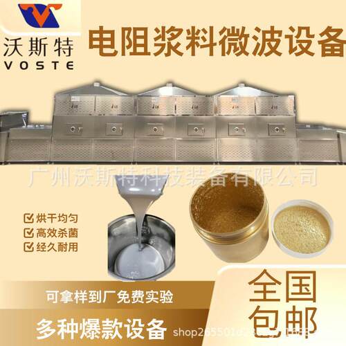 多型号浆料微波烘干设备浆料快速干燥设备