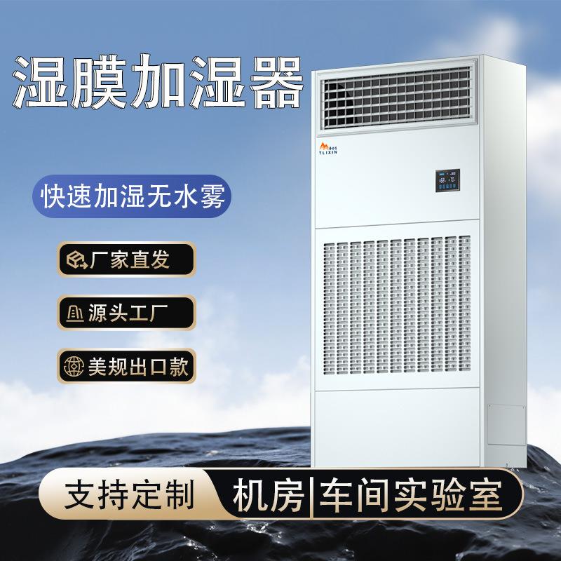 泰力信无雾工业加湿器实验室工厂车间大型湿膜加湿出口大容量