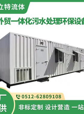 外贸一体化污水处理环保设备出口加装置按需定制