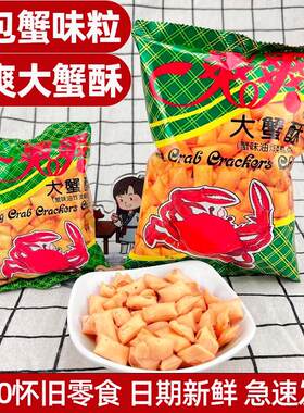 蟹味粒大包爽爽大蟹酥老式蟹味粒80后油炸膨化九零后怀旧零食小吃