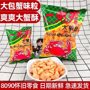 蟹味粒大包爽爽大蟹酥老式蟹味粒80后油炸膨化九零后怀旧零食小吃