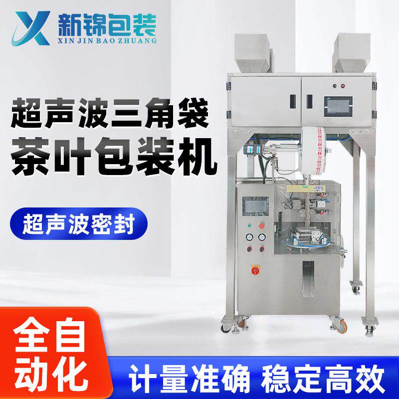 超声波三角袋茶叶包装机尼龙三角袋塑料热封复合膜电子秤计量厂家