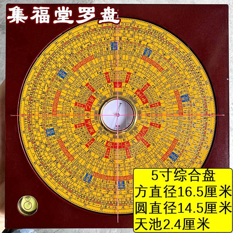风水罗盘 正品 集福堂 5寸三元三合综合盘 纯铜面版 小罗经