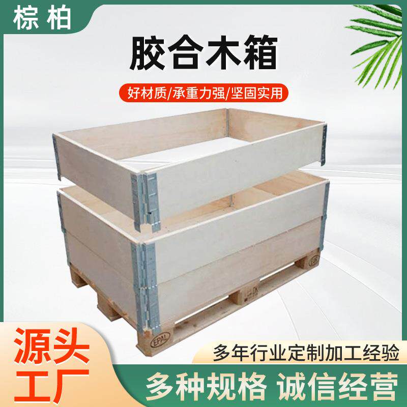 胶合木箱建材围板箱包装箱收纳箱包装箱工具箱物流可拆卸胶合木箱