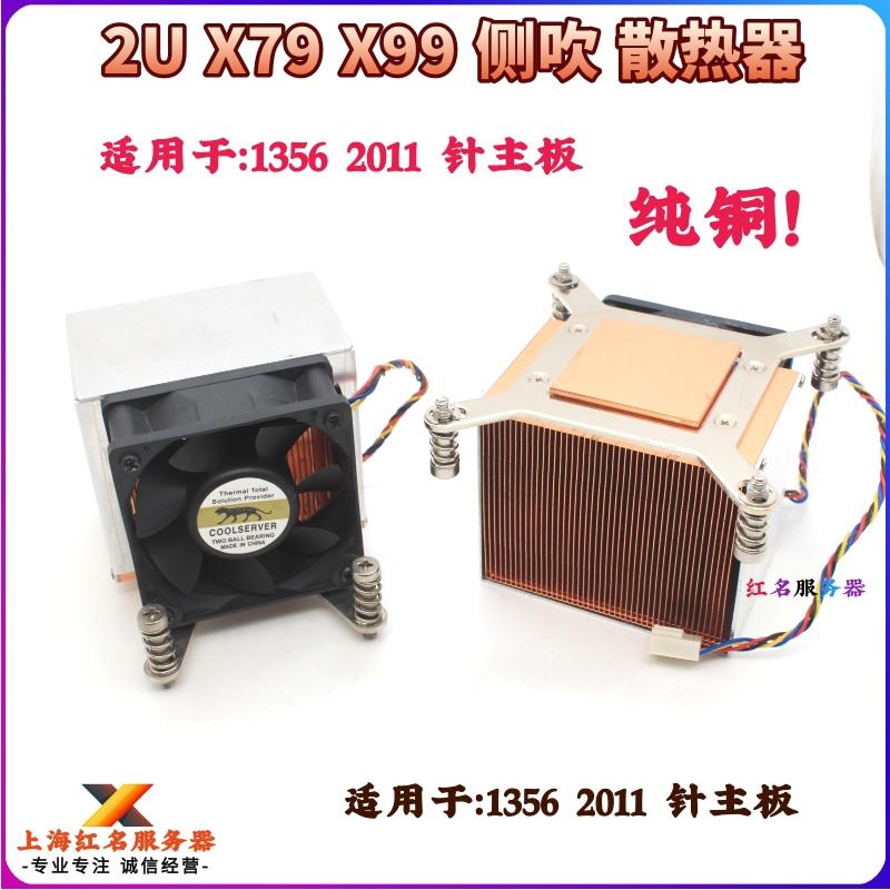 酷冷 2U 侧吹四铜管 X58 X79 X99 1356 1366针 2011针 散热器温控