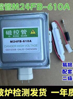 原装微波炉磁控管配件M24FB-610A微波管微波炉配件横装拆机磁控管