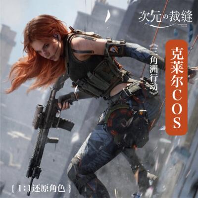 三角洲行动疾风克莱尔张姐cos服枪战游戏表演cs女假发道具全套