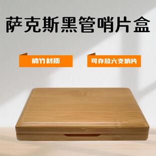 6支装 高音中音次中音萨克斯黑管单簧管实木哨片盒楠竹哨片盒