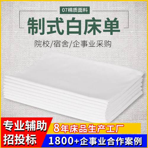 厂家93褥单07白床单纯色单人床单应急救灾宾馆学生宿舍铺床单