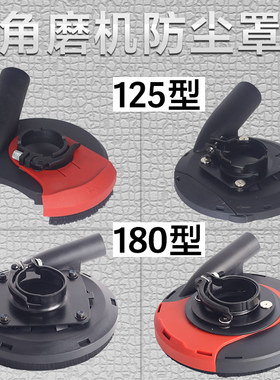 125型180型角磨机防尘罩无尘打磨集尘石材混泥土手磨机防护吸尘器