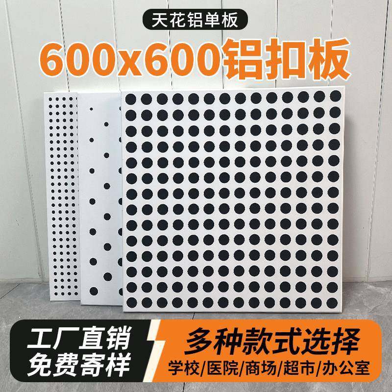 集成吊顶打孔铝扣板600x600墙面方板招牌冲孔材料自装穿孔天花板
