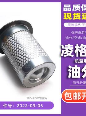 凌格风螺杆空压机保养件件V22/L22/HD22油气分离器2026-09-05油分