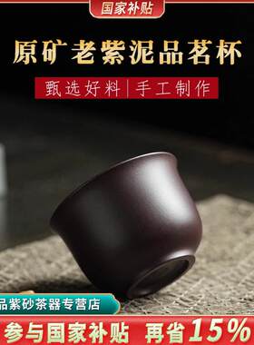 颐壶春高档宜兴原矿紫砂主人杯茶杯家用品茗杯功夫茶具老紫泥130c