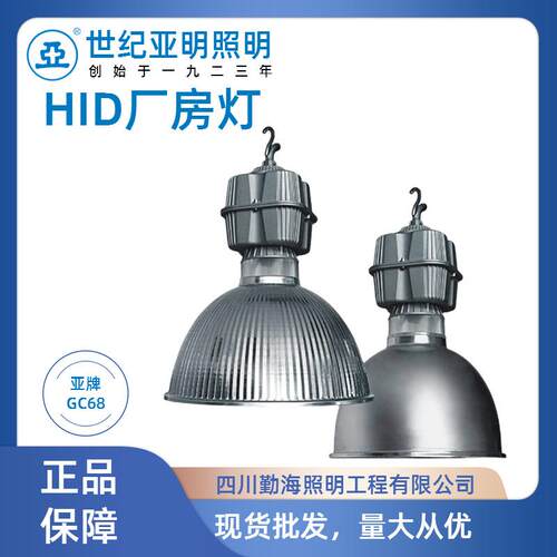 亚明GC68工厂灯，GC68厂房灯，GC68工矿灯，工矿灯，厂房灯