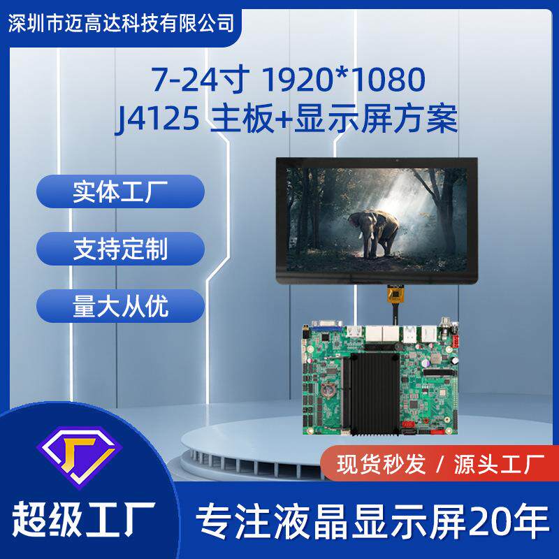 J4125主板+7寸-24寸TFT显示屏X86架构带触摸LCD液晶屏总成方案