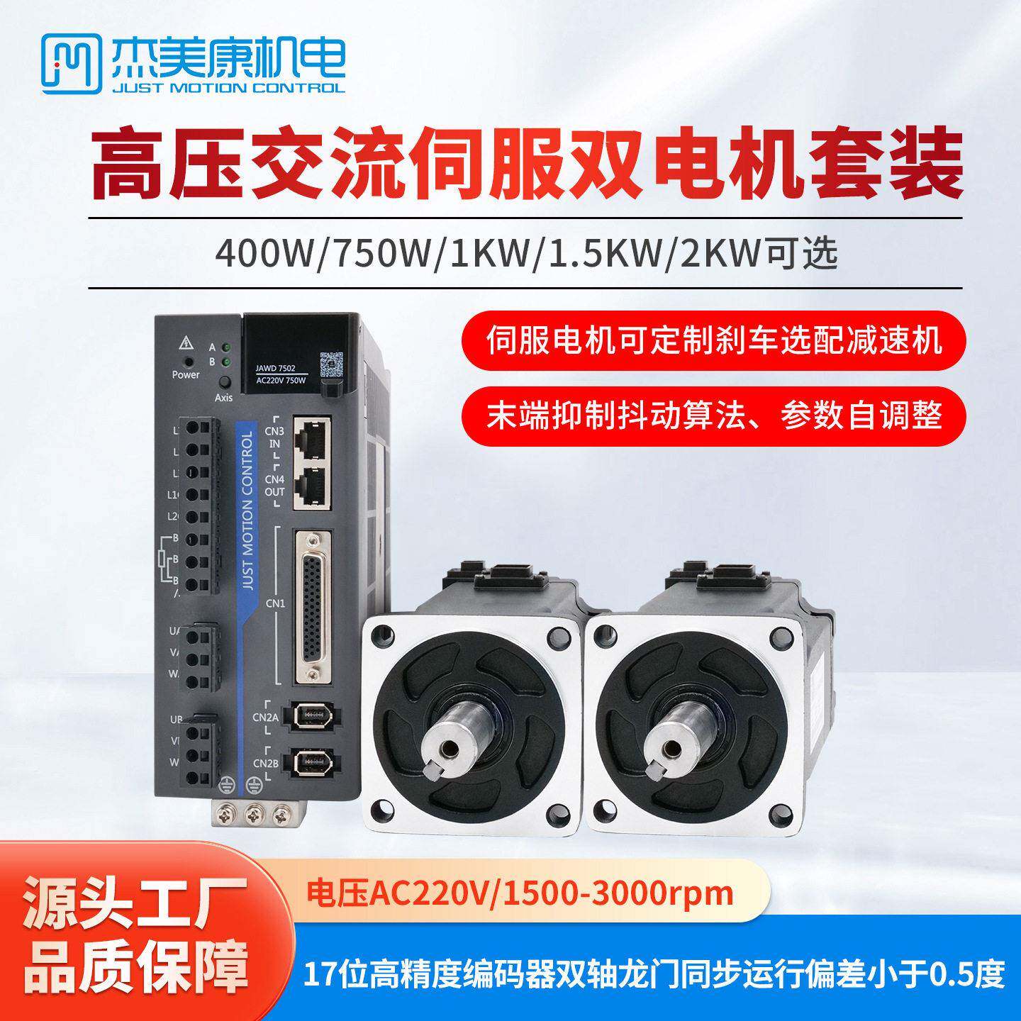 80/10压交流伺服电机750W/1.5KW/2KW套装杰美康双轴同步驱动器