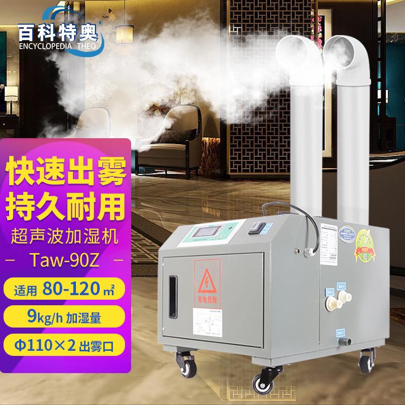 百科特奥超声波加湿机Taw-90Z雾化工业加湿器9kg/h出雾量增湿快