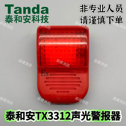 泰和安TX3312本安型防爆火灾声光警报器消防报警灯讯响器