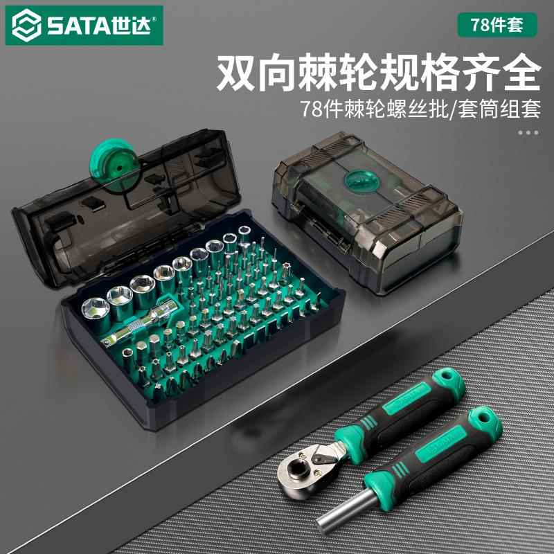 世达家用工具78件套装小飞棘轮螺丝刀套筒批头组合月光宝盒05498A