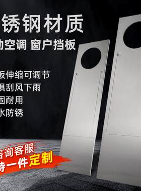 移动空调窗户免打孔挡板排风管挡风隔板不锈钢可伸缩板密封板定制