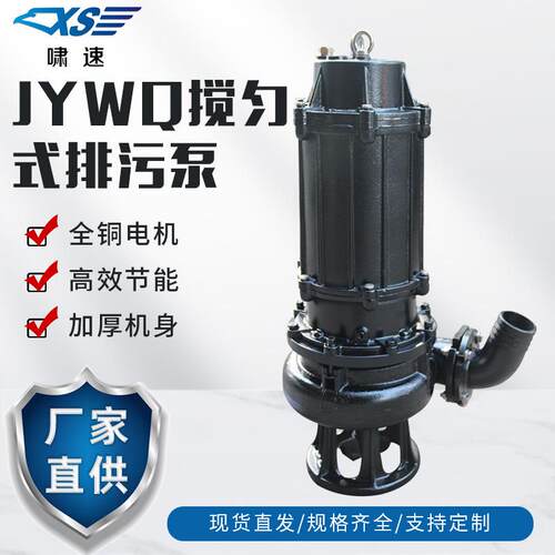 JYWQ搅匀式无堵塞工程排污泵潜水污水泵污水提升泵380V地下室排污