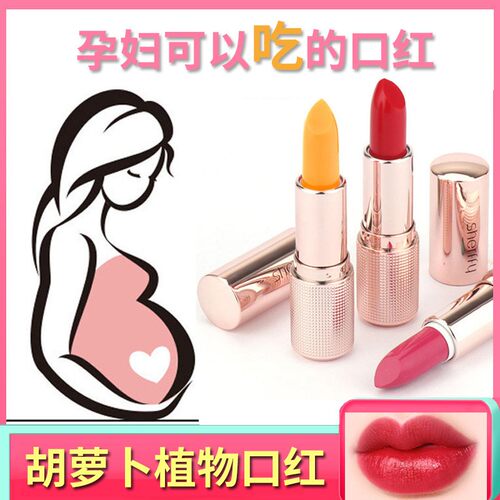 正品胡萝卜素怀孕哺乳期孕妇可专用 植物变色不掉色唇膏口红