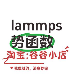 LAMMPS势函数代做 LAMMPS势参数拟合 晶体材料模拟