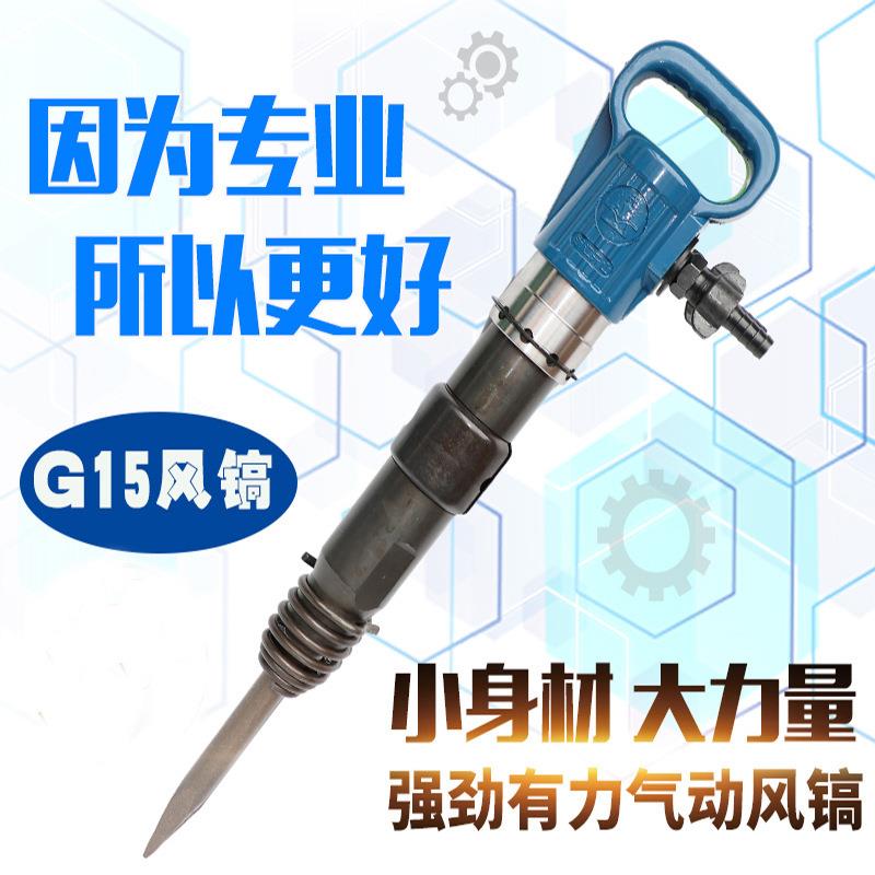 开机山风镐G10951G110G15G2风铲水泥混凝土破碎气动凿岩机防冻不