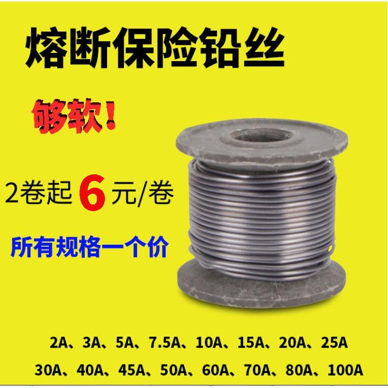 家用保险丝闸刀软铅丝2A3A5A10A15A20A30A40A50A60A80A100A鱼坠用