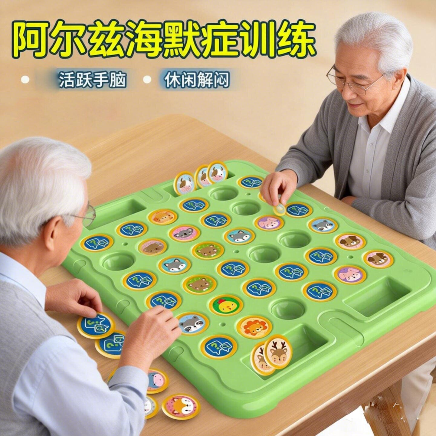 阿尔兹海默症训练老年益智防痴呆记忆棋翻翻棋注力锻炼互动玩具