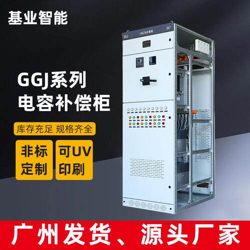 基业GGJ电容柜定制无功补偿装置成套电气设备配电柜厂配电箱
