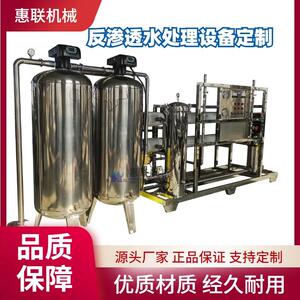 时产6吨纯净水设备山泉水自然水地下水反渗透水处理设备惠联