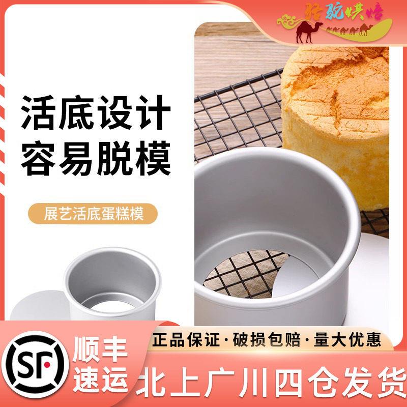 展艺阳极蛋糕模6寸8寸10寸活底烤箱家用戚风蛋糕模具圆形烘焙工具
