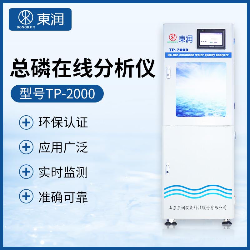 东润TP-2000总磷在线分析仪地表水工业循环水污水总磷浓度检测仪