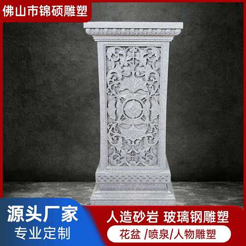 广东厂家橛叶镂空柱蹲 造碑型雕花长柱砂岩造型柱墩 花盆底座装饰