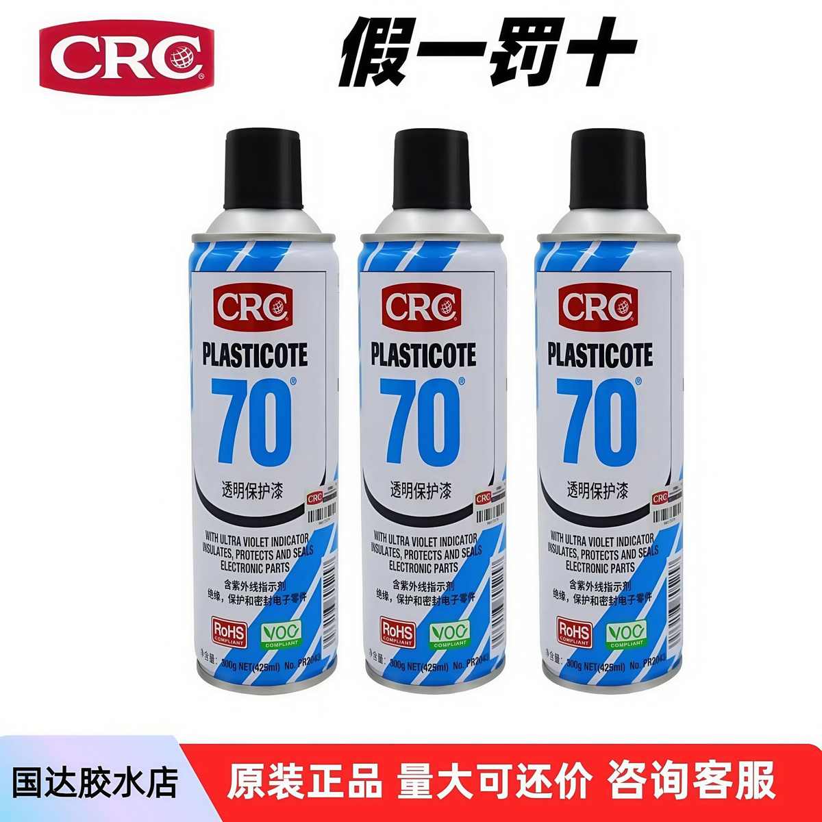 CRC 70透明保护漆PR2043线路板三防漆防潮绝缘漆