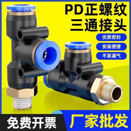 T型正螺纹三通气动接头 PD塑料快插接头4-M5/6-M5/4-01/4-02