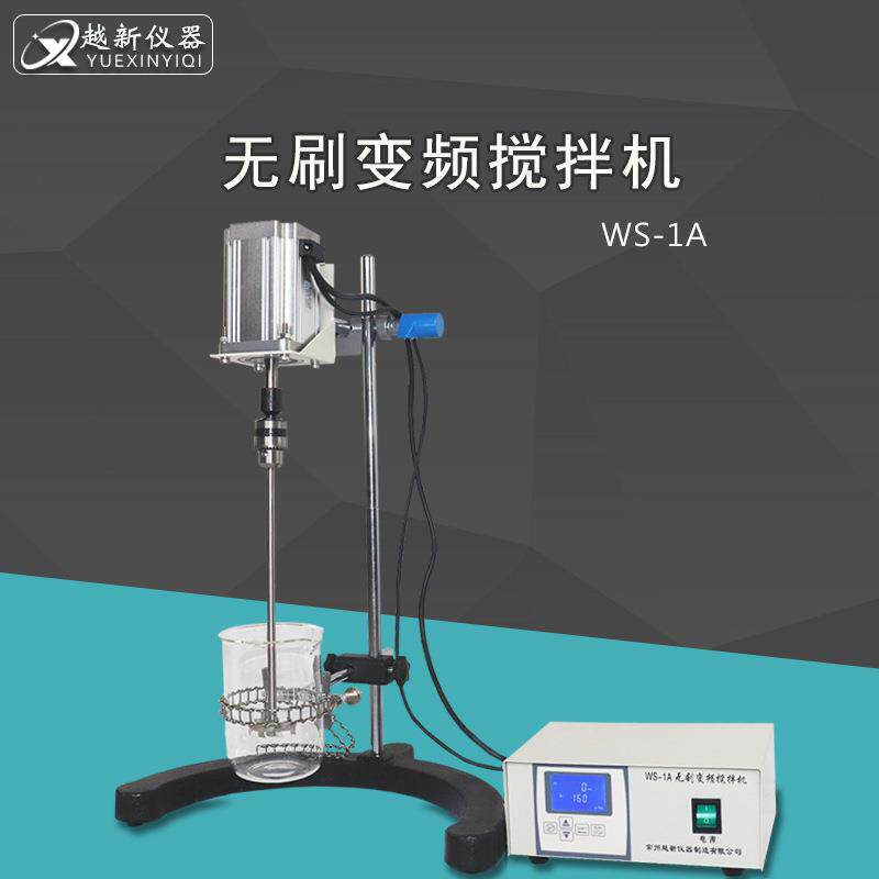 实验室无刷变频搅拌机WS-1A高粘度胶水长时间用搅拌机皂液搅拌器