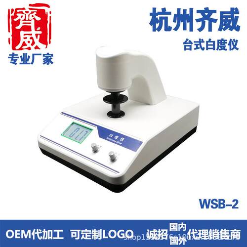 齐威台式白度仪WSB-2实验室仪器设备可用纺织涂料粉末白度检测