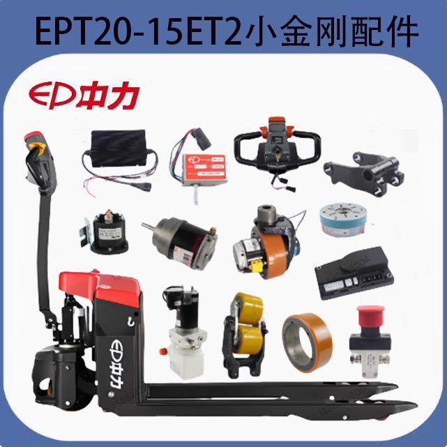 中力小金刚配件EPT20-15ET2制动器接触器充电器控制器轮架手柄管