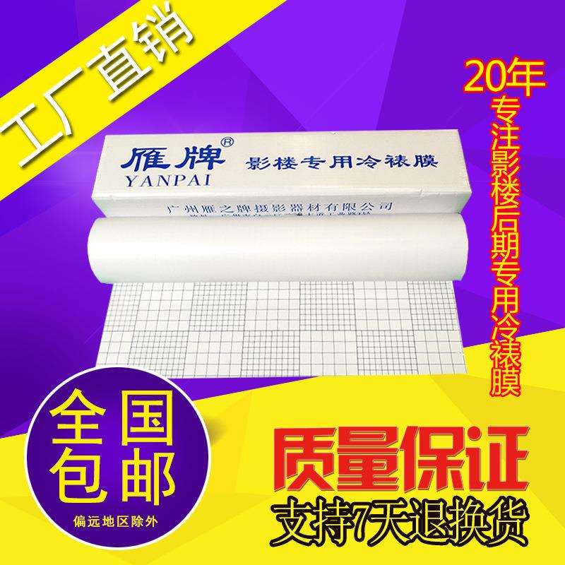 雁牌25寸/50寸冷裱膜影楼专用卷筒冷裱膜