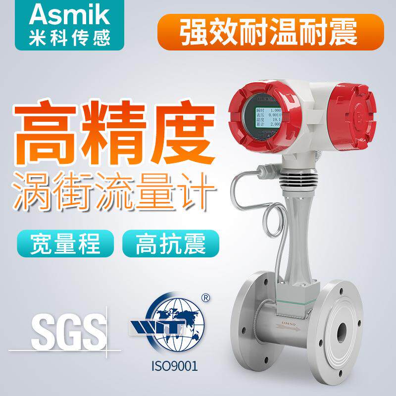 米科MIK-LUGB涡街流量计一体化温压补偿蒸汽计量表dn50涡街流量计