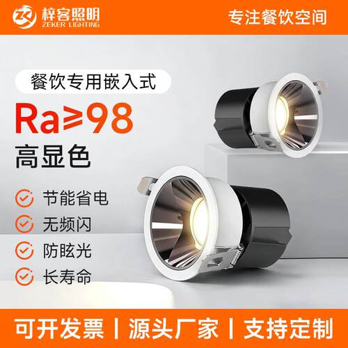 嵌入式射灯led防眩3000K高显RA97天花板灯饭厅包厢商用餐桌灯2700