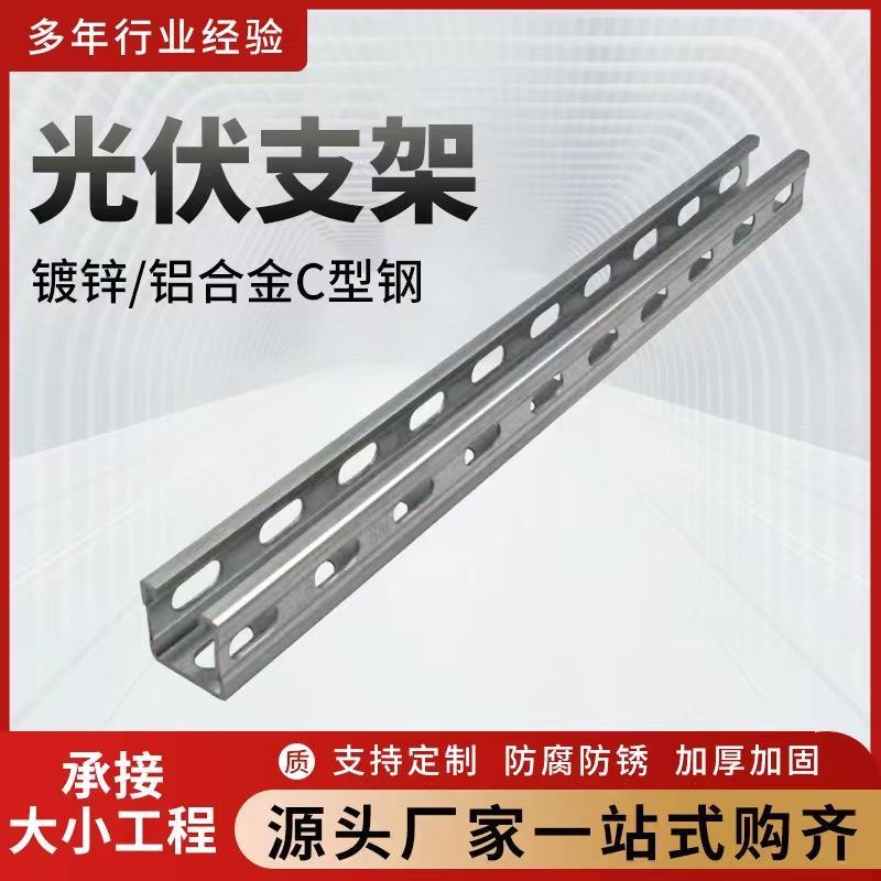 抗震C型钢太阳能光伏支架檩条41*2有孔热镀锌槽钢全套冲孔
